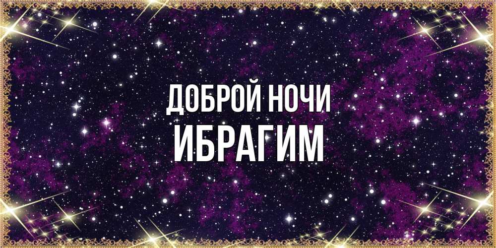 Открытка на каждый день с именем, Ибрагим Доброй ночи хорошего сна Прикольная открытка с пожеланием онлайн скачать бесплатно 