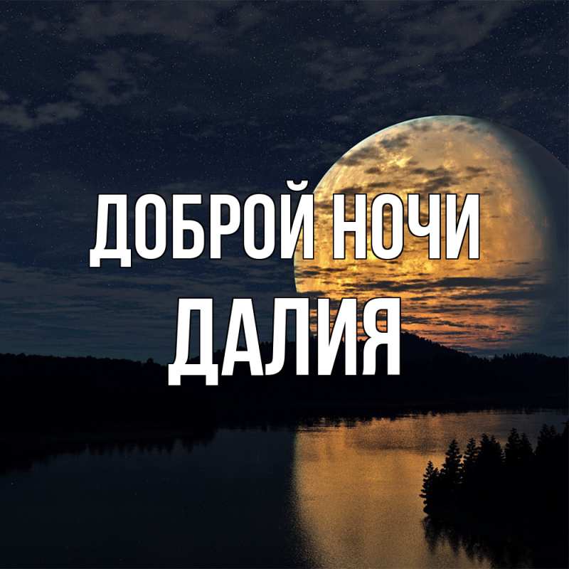 Картинка Доброй ночи, Далия