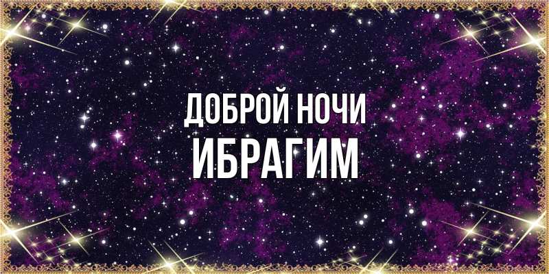 Картинка Доброй ночи, Ибрагим