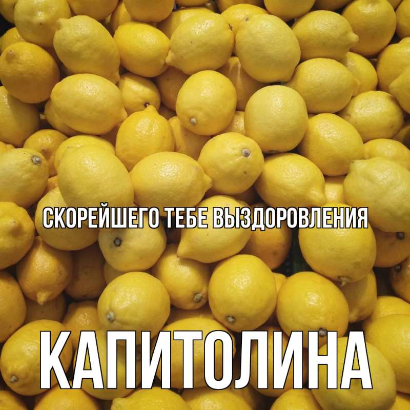 Картинка Скорейшего тебе выздоровления, Капитолина