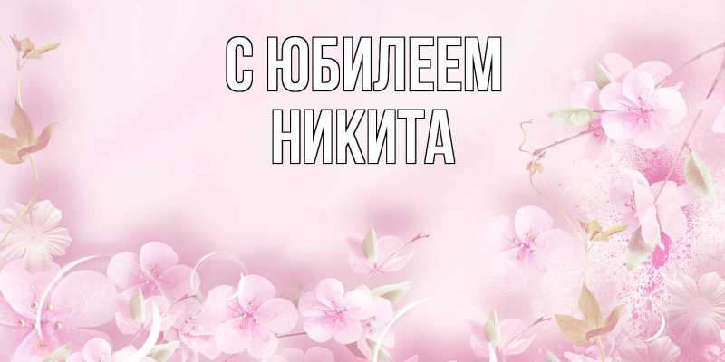 Открытка с именем, Никита, C юбилеем
