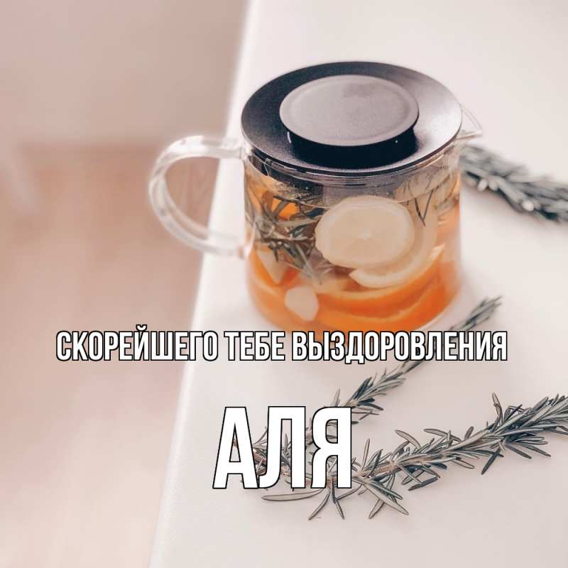 Картинка Скорейшего тебе выздоровления, Аля