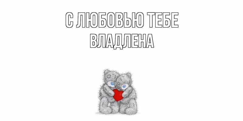 Открытка с именем, Владлена, С любовью тебе