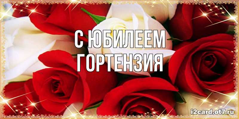 Картинка C юбилеем, Гортензия