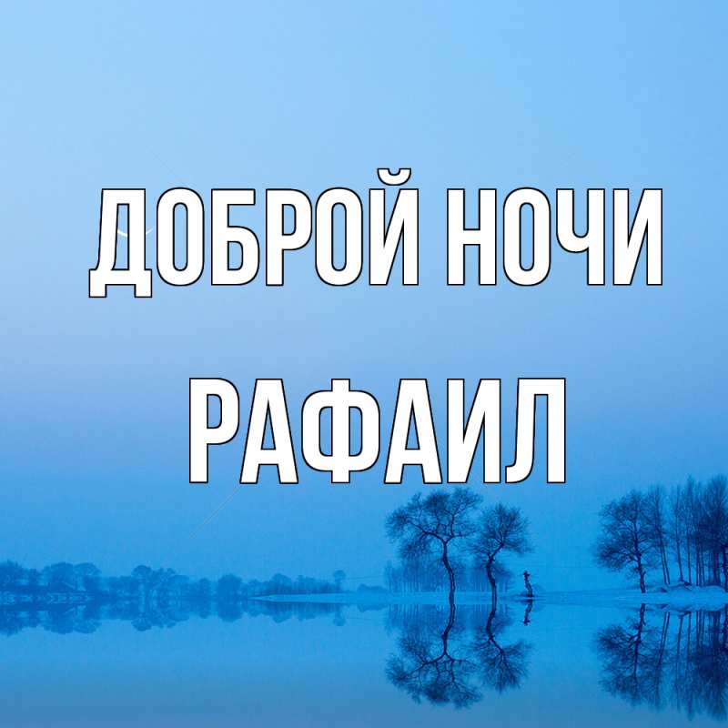 Открытка с именем, Рафаил, Доброй ночи