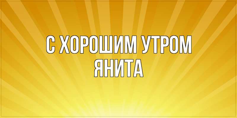 Картинка С хорошим утром, Янита