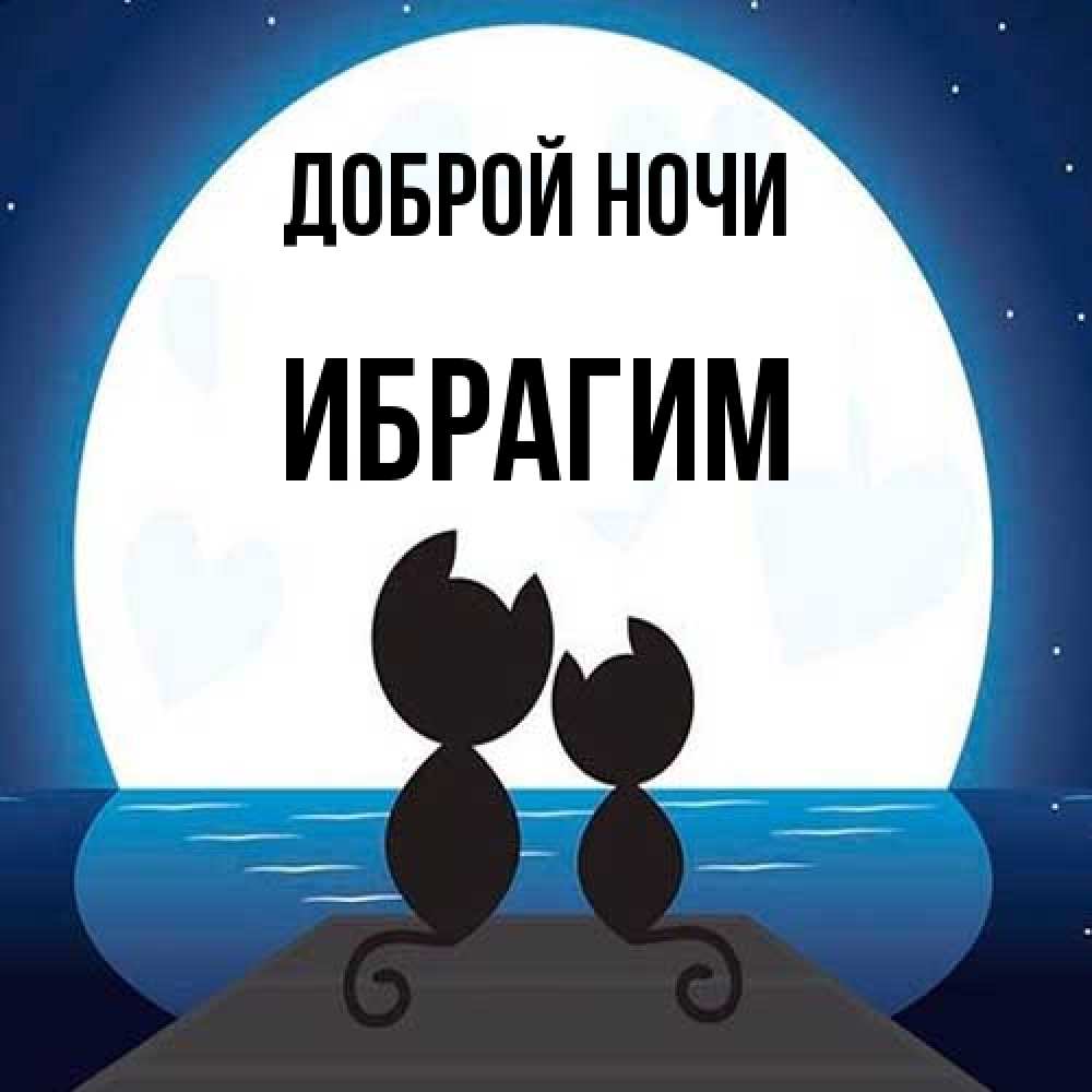 Открытка на каждый день с именем, Ибрагим Доброй ночи луна море мост Прикольная открытка с пожеланием онлайн скачать бесплатно 
