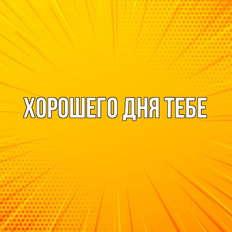 Картинка Удачи тебе, Валера