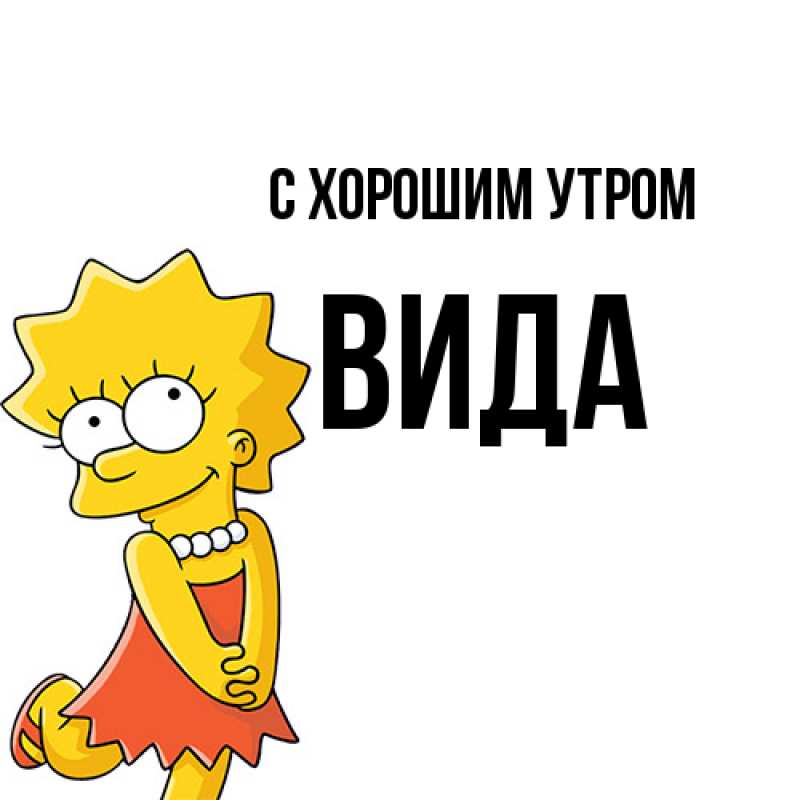 Картинка С хорошим утром, Вида