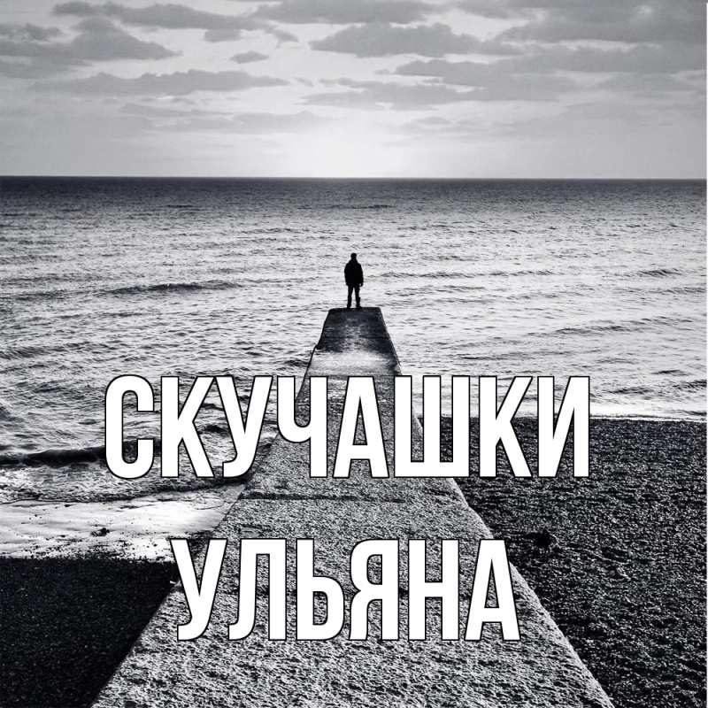 Картинка Скучашки, Ульяна