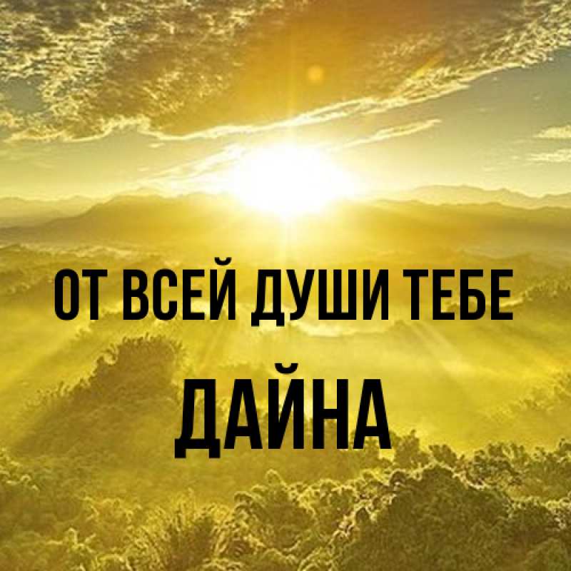 Картинка От всей души тебе, Дайна