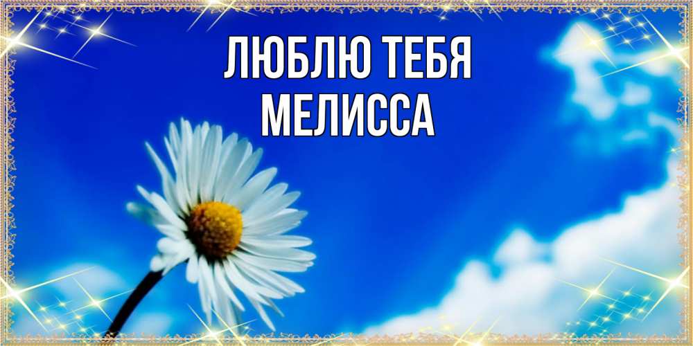 Открытка на каждый день с именем, Мелисса Люблю тебя красивая открытка в синих тонах Прикольная открытка с пожеланием онлайн скачать бесплатно 