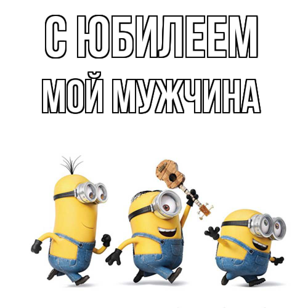 Открытка на каждый день с именем, Мой-мужчина C юбилеем с гитарой Прикольная открытка с пожеланием онлайн скачать бесплатно 