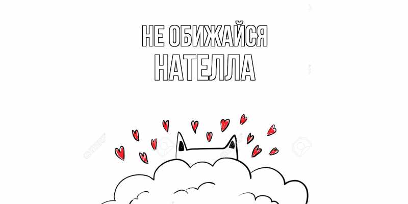 Открытка с именем, Нателла, Не обижайся