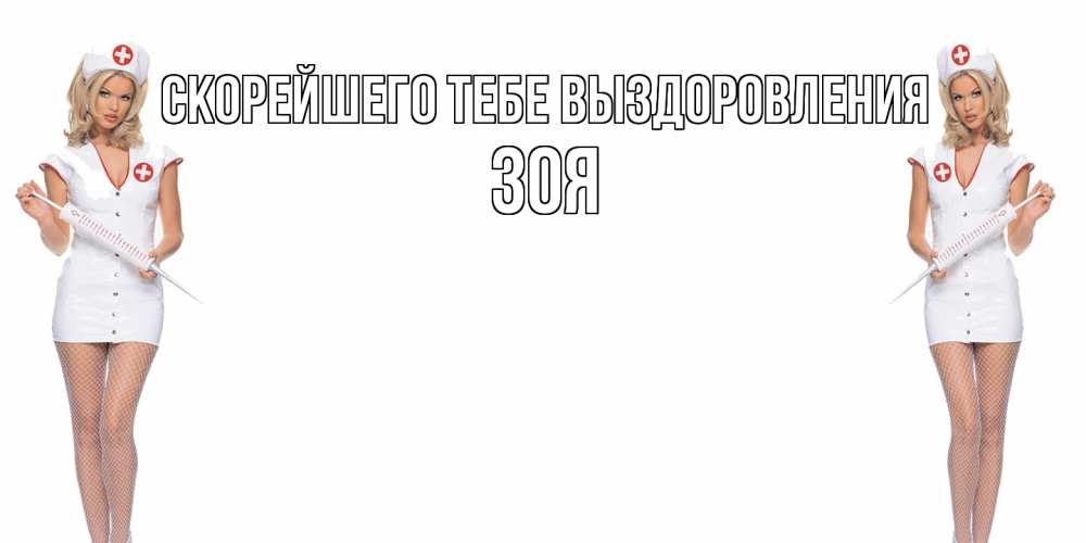 Открытка на каждый день с именем, Зоя Скорейшего тебе выздоровления открытки с медсестрой Прикольная открытка с пожеланием онлайн скачать бесплатно 