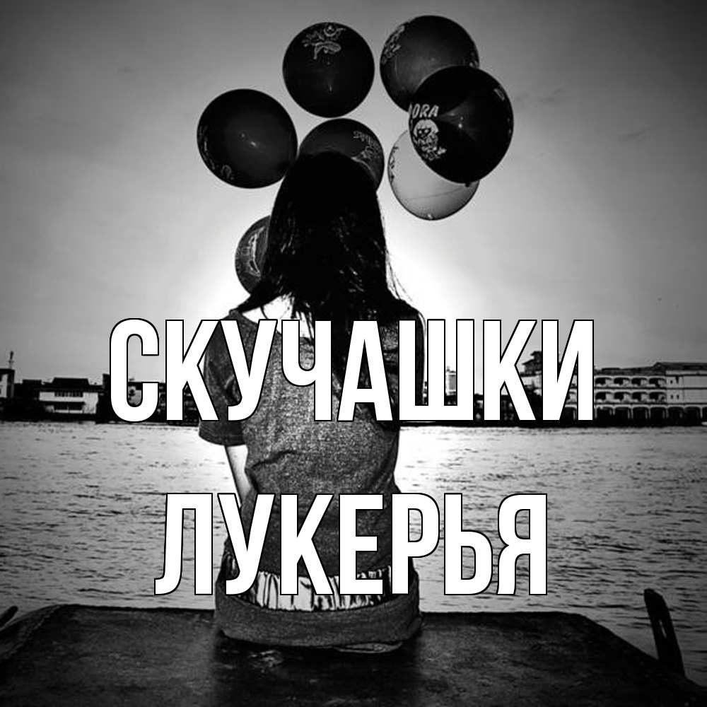 Открытка на каждый день с именем, Лукерья Скучашки девушка на мосту 1 Прикольная открытка с пожеланием онлайн скачать бесплатно 