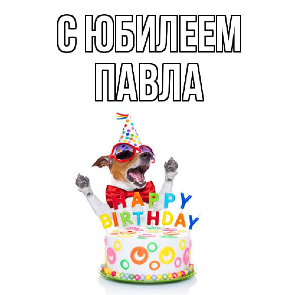 Открытка на каждый день с именем, Павла C юбилеем тортик Прикольная открытка с пожеланием онлайн скачать бесплатно 