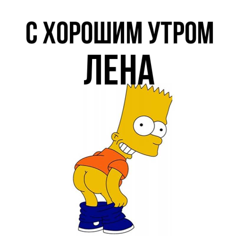Картинка С хорошим утром, Лена