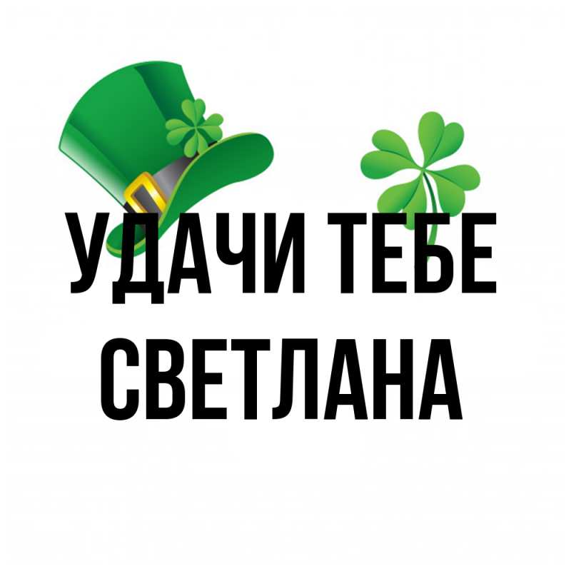 Открытка с именем, Светлана, Удачи тебе