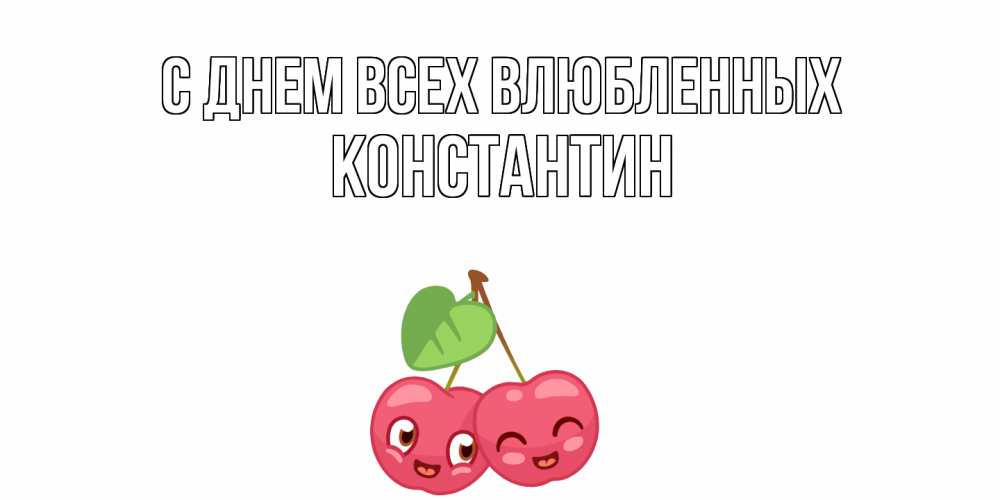 Открытка на каждый день с именем, Константин С днем всех влюбленных 14 февраля день всех влюбленных Прикольная открытка с пожеланием онлайн скачать бесплатно 