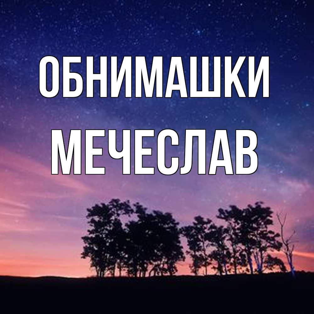 Открытка на каждый день с именем, Мечеслав Обнимашки силуэты деревьев Прикольная открытка с пожеланием онлайн скачать бесплатно 