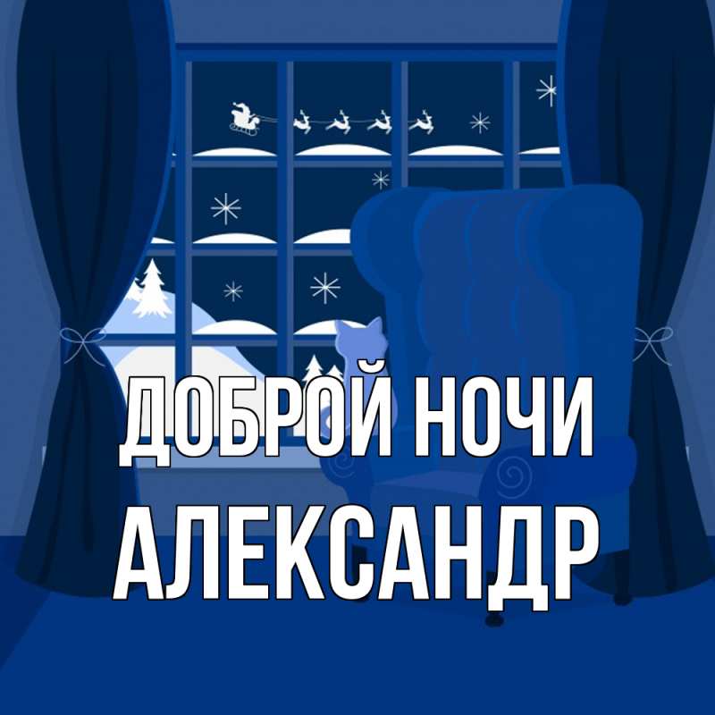 Картинка Доброй ночи, Александр