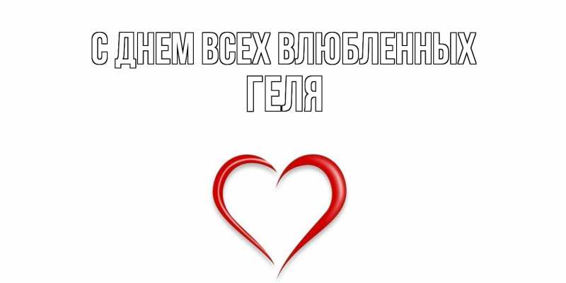 Картинка С днем всех влюбленных, Геля