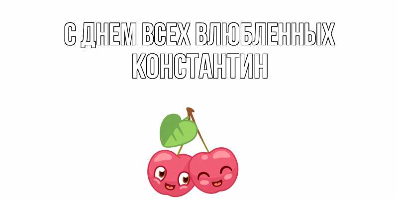 Картинка С днем всех влюбленных, Константин