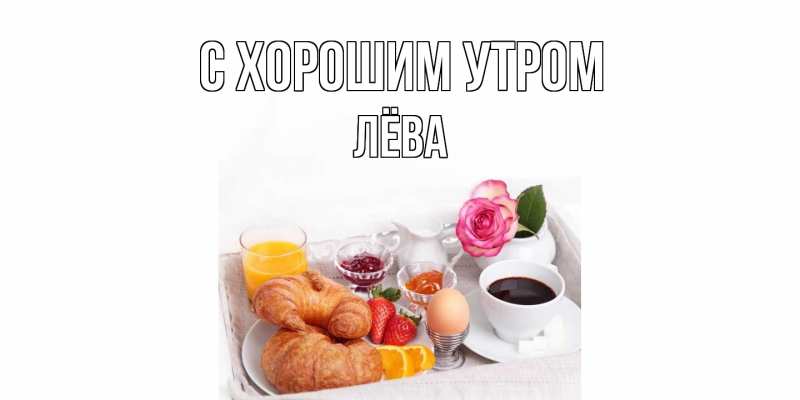 Картинка С хорошим утром, Лёва