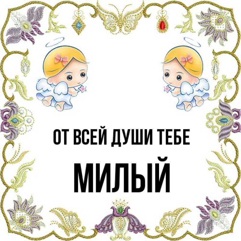 Картинка От всей души тебе, Милый
