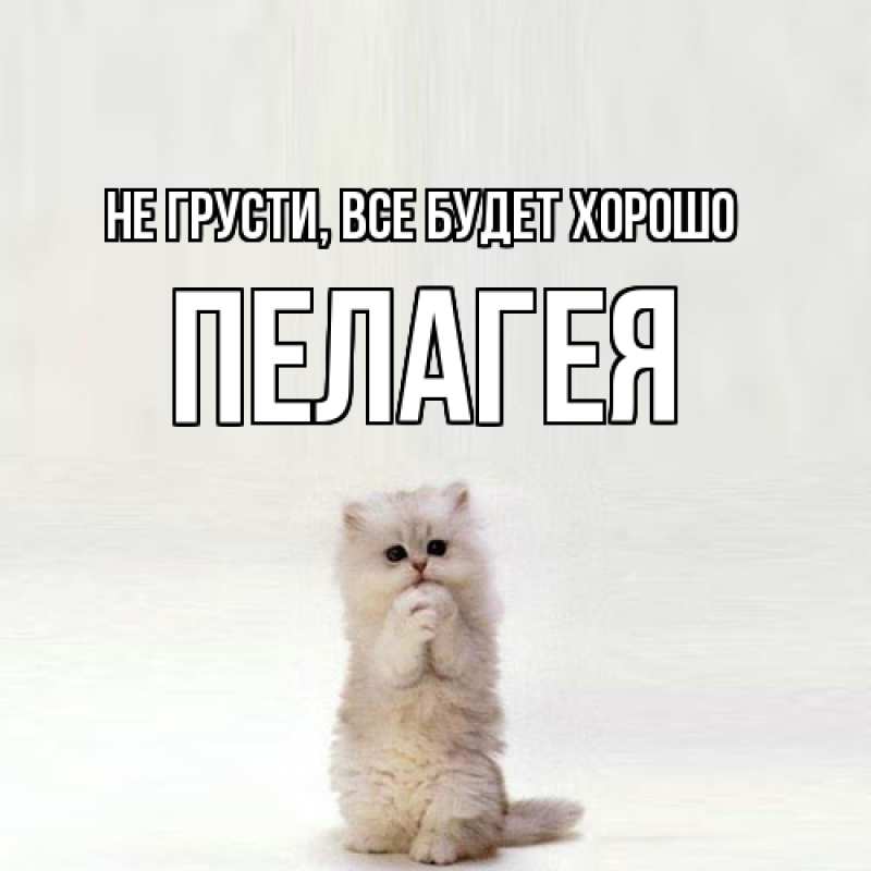 Открытка с именем, Пелагея, Не грусти, все будет хорошо