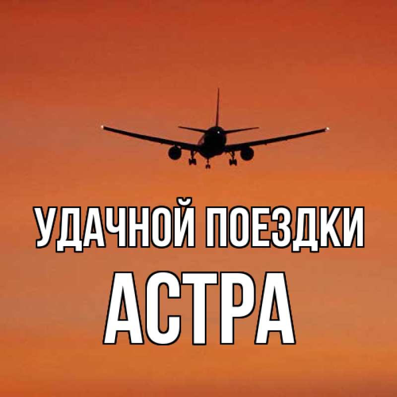 Открытка с именем, Астра, Удачной поездки