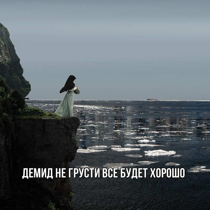 Картинка Не грусти, все будет хорошо, Демид