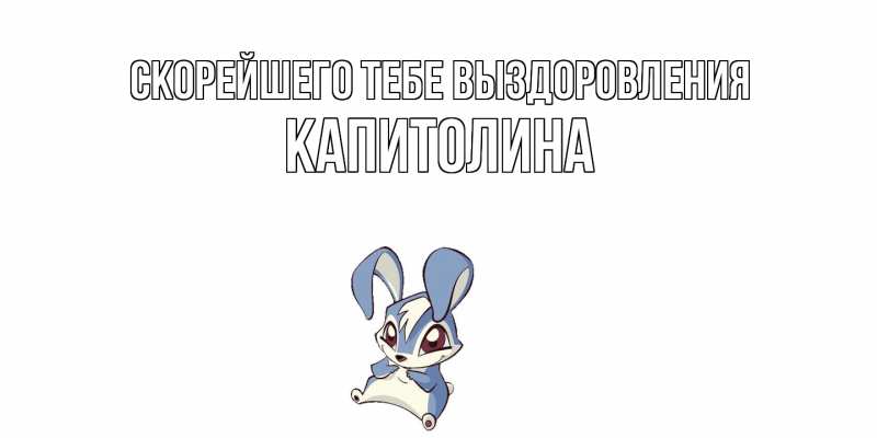 Картинка Скорейшего тебе выздоровления, Капитолина