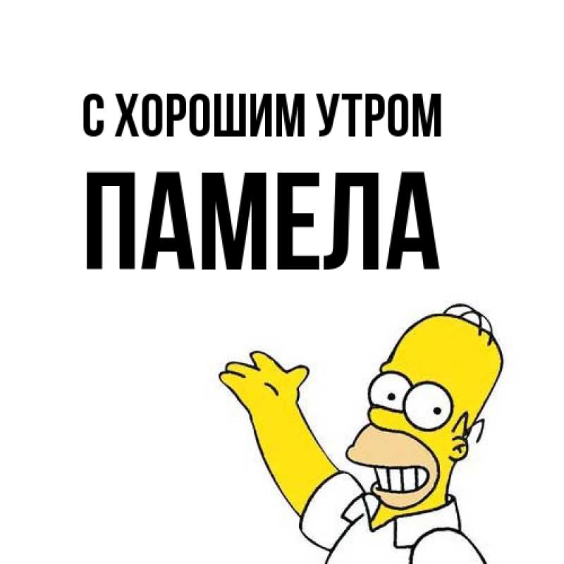 Картинка С хорошим утром, Памела