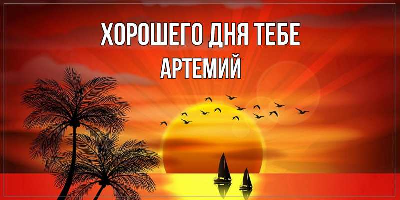 Картинка Хорошего дня тебе, Артемий