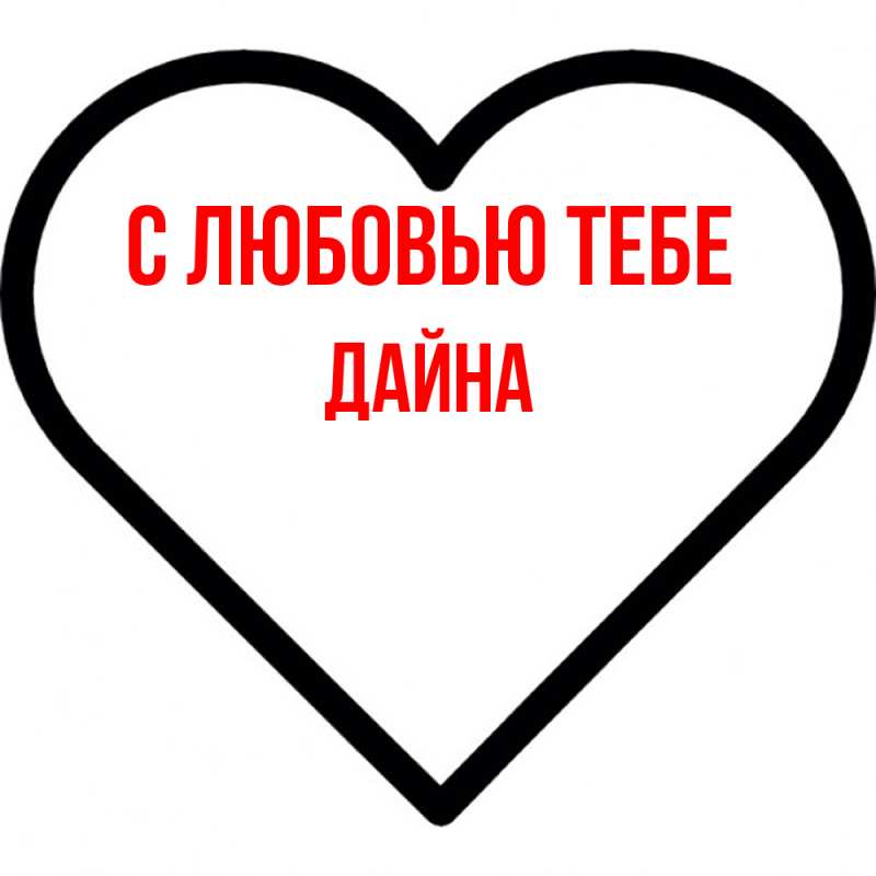 Картинка С любовью тебе, Дайна