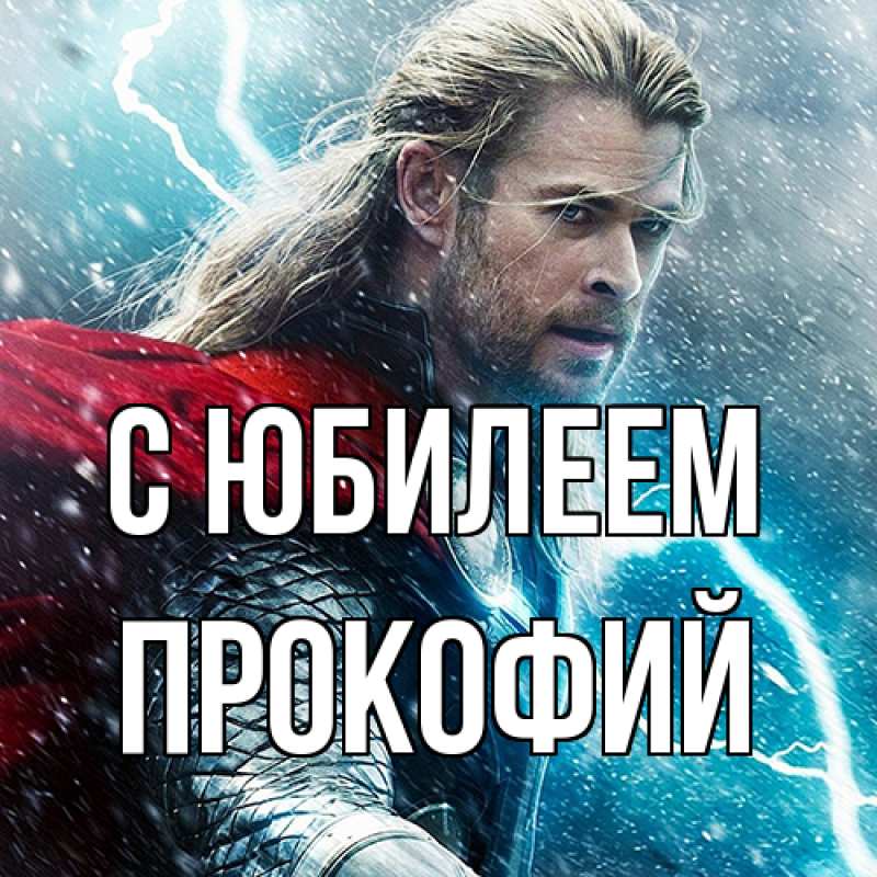 Открытка с именем, Прокофий, C юбилеем