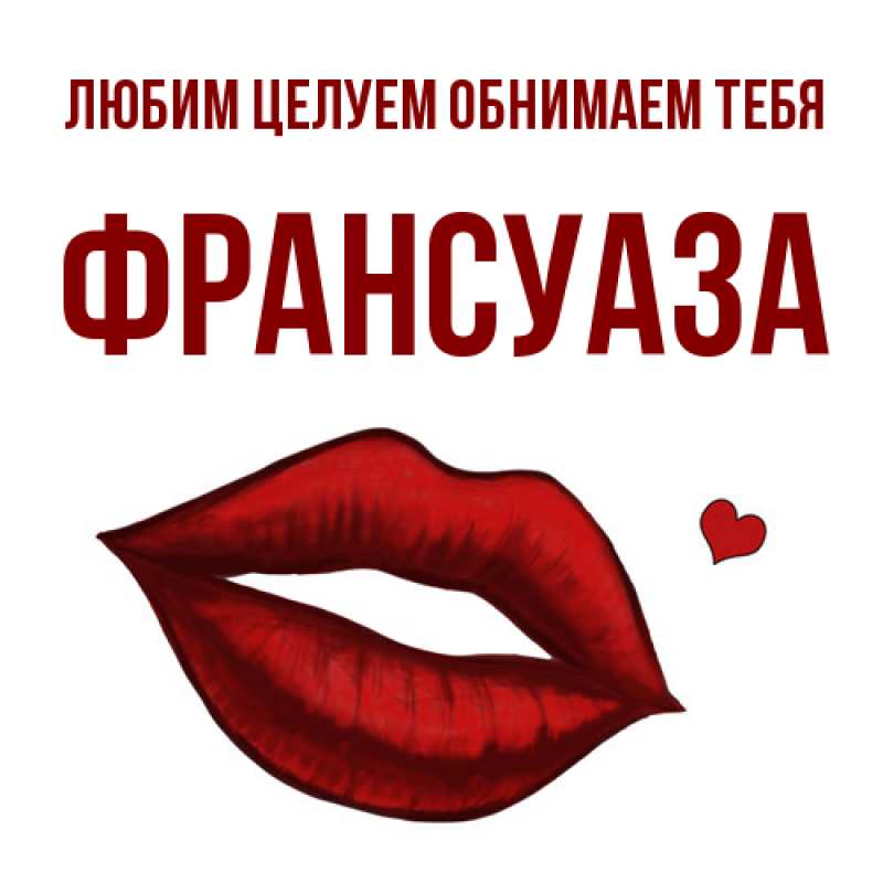 Картинка Любим целуем обнимаем тебя, Франсуаза