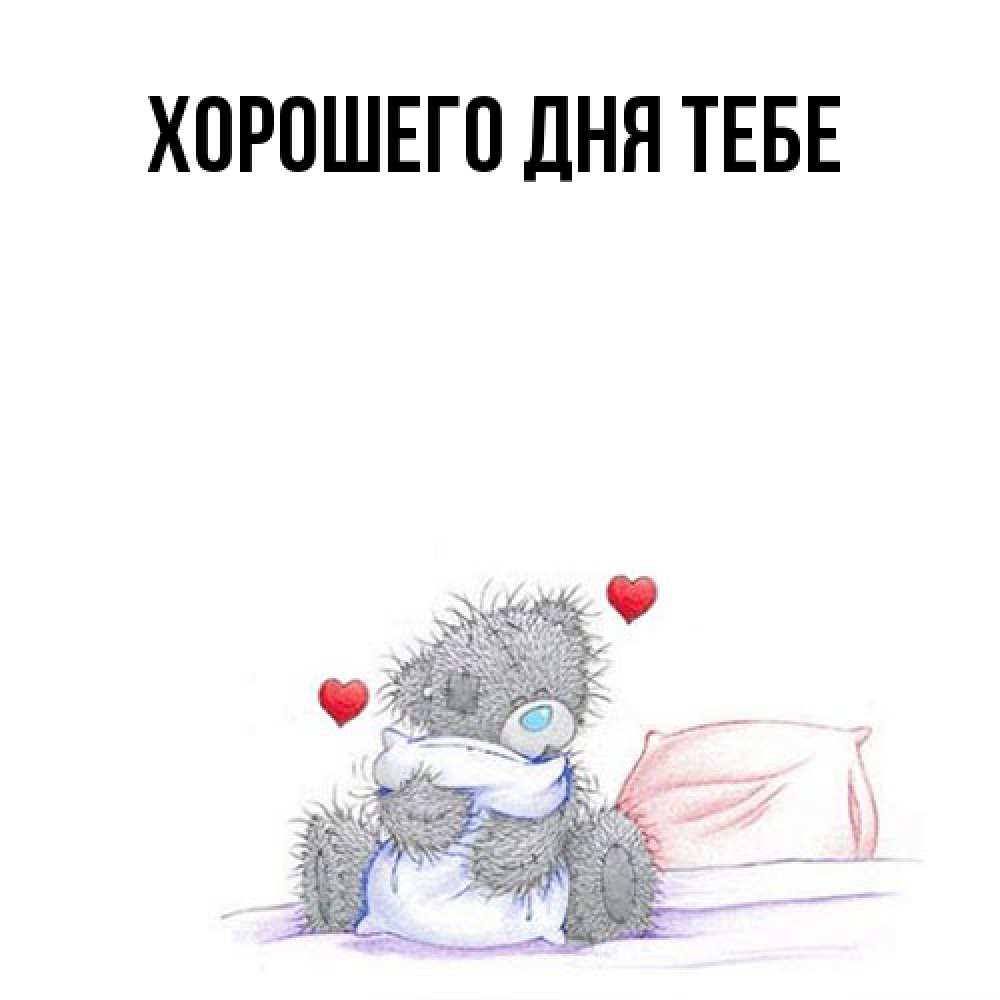 Открытка на каждый день с именем, Султан Я жду тебя мишка на кровати Прикольная открытка с пожеланием онлайн скачать бесплатно 