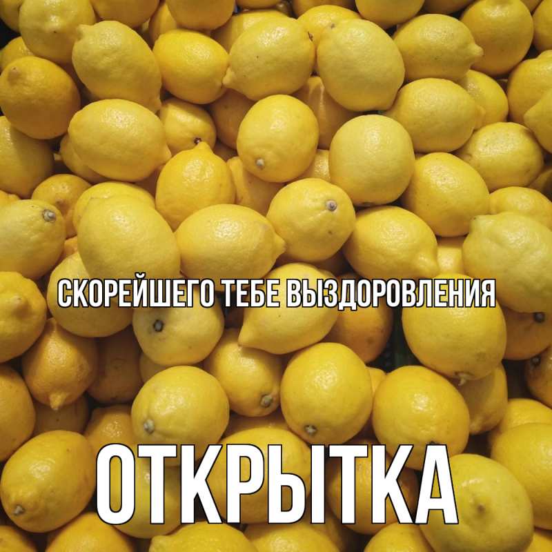 Открытка с именем, открытка, Скорейшего тебе выздоровления