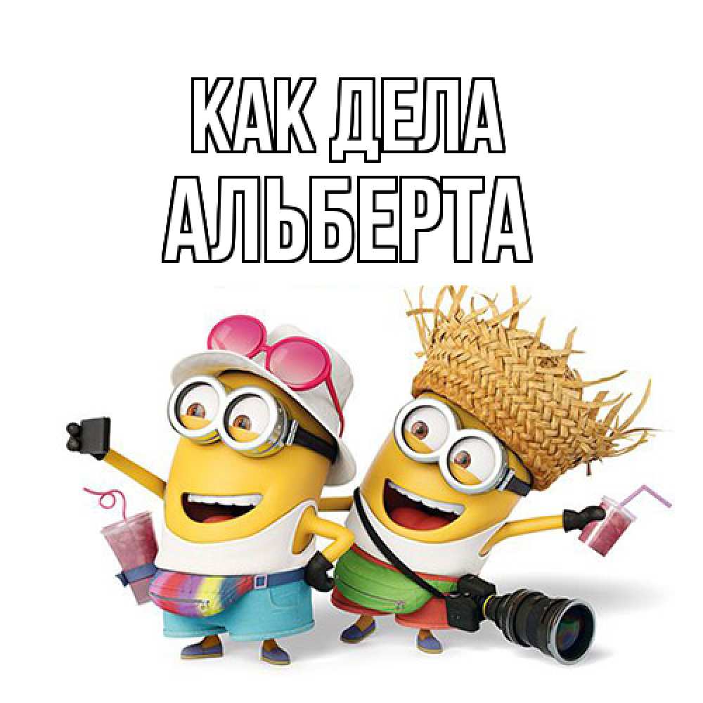 Открытка на каждый день с именем, Альберта Как дела привет от желтеньких Прикольная открытка с пожеланием онлайн скачать бесплатно 