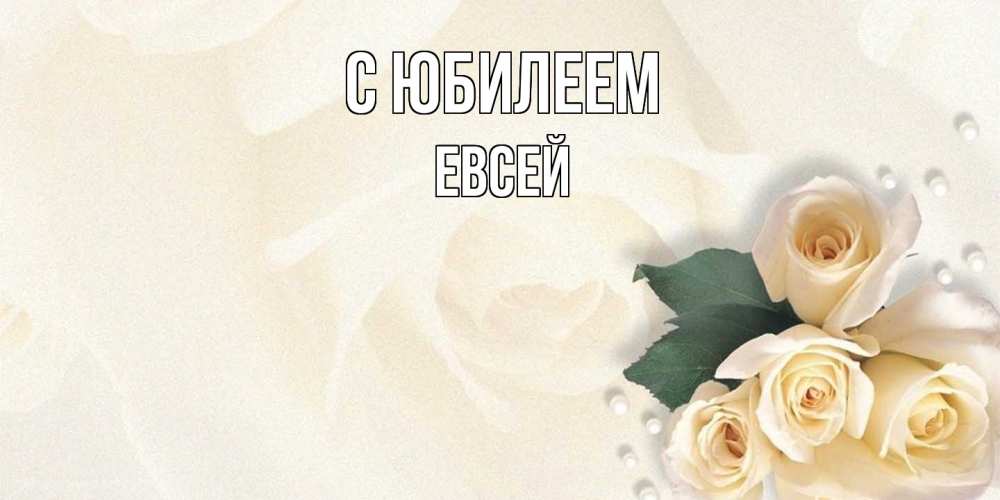 Открытка на каждый день с именем, Евсей C юбилеем поздравления на день рождения с именем Прикольная открытка с пожеланием онлайн скачать бесплатно 
