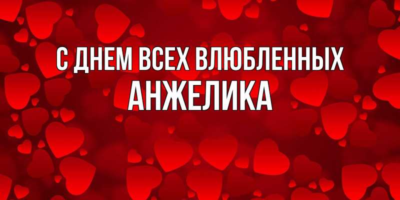 Картинка С днем всех влюбленных, Анжелика