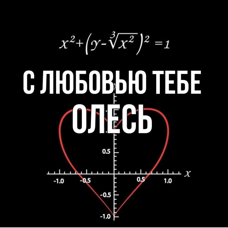 Картинка С любовью тебе, Олесь