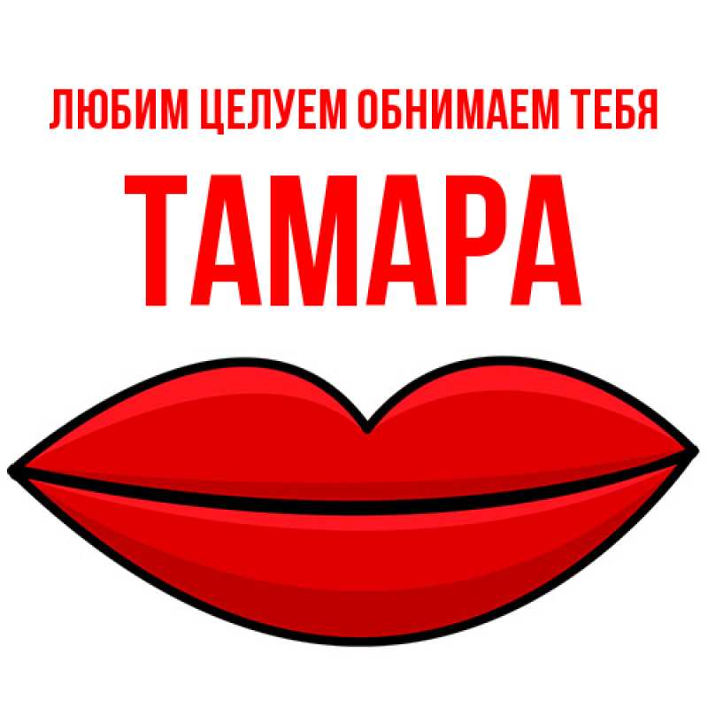 Картинка Любим целуем обнимаем тебя, Тамара