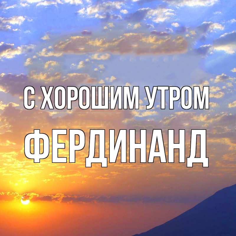 Открытка с именем, Фердинанд, С хорошим утром