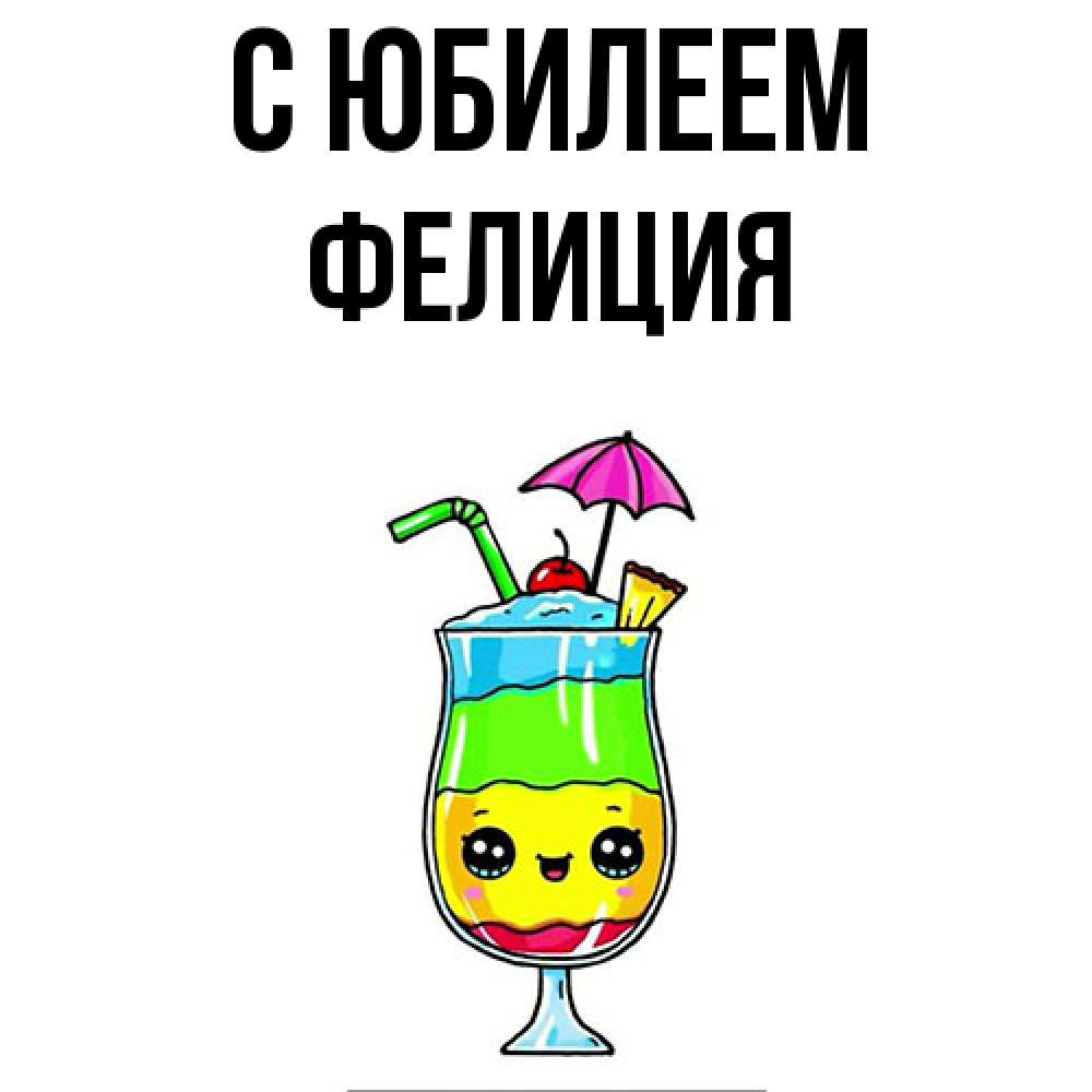 Открытка на каждый день с именем, Фелиция C юбилеем с зонтиком Прикольная открытка с пожеланием онлайн скачать бесплатно 