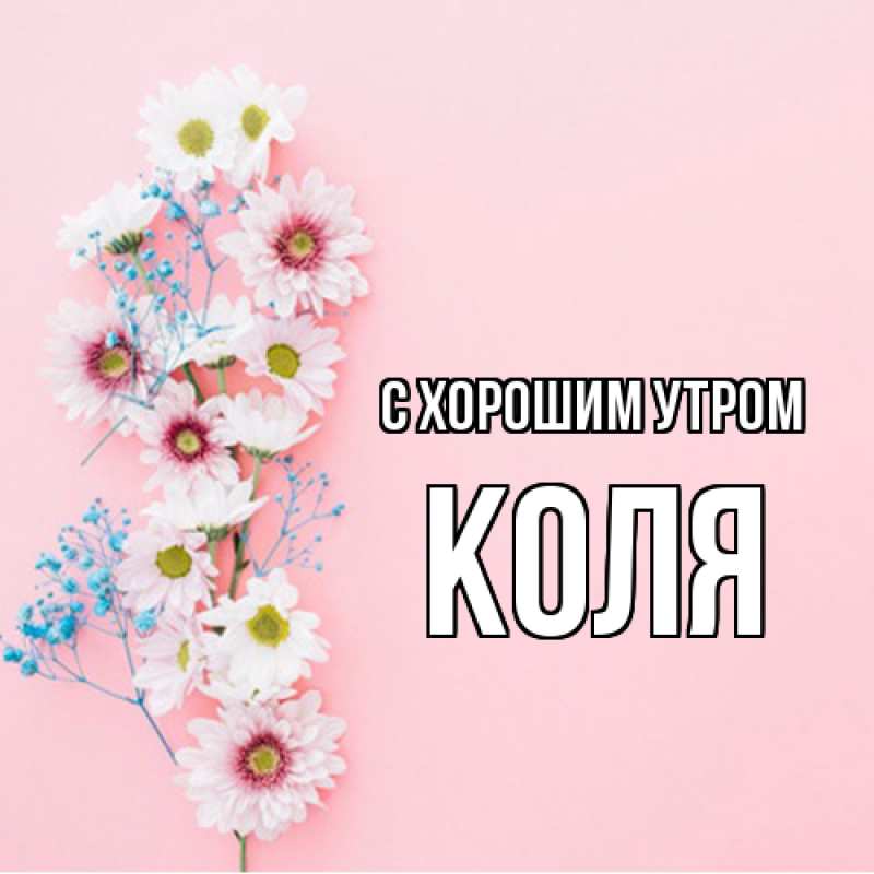 Картинка С хорошим утром, Коля