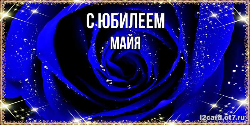 Картинка C юбилеем, Майя